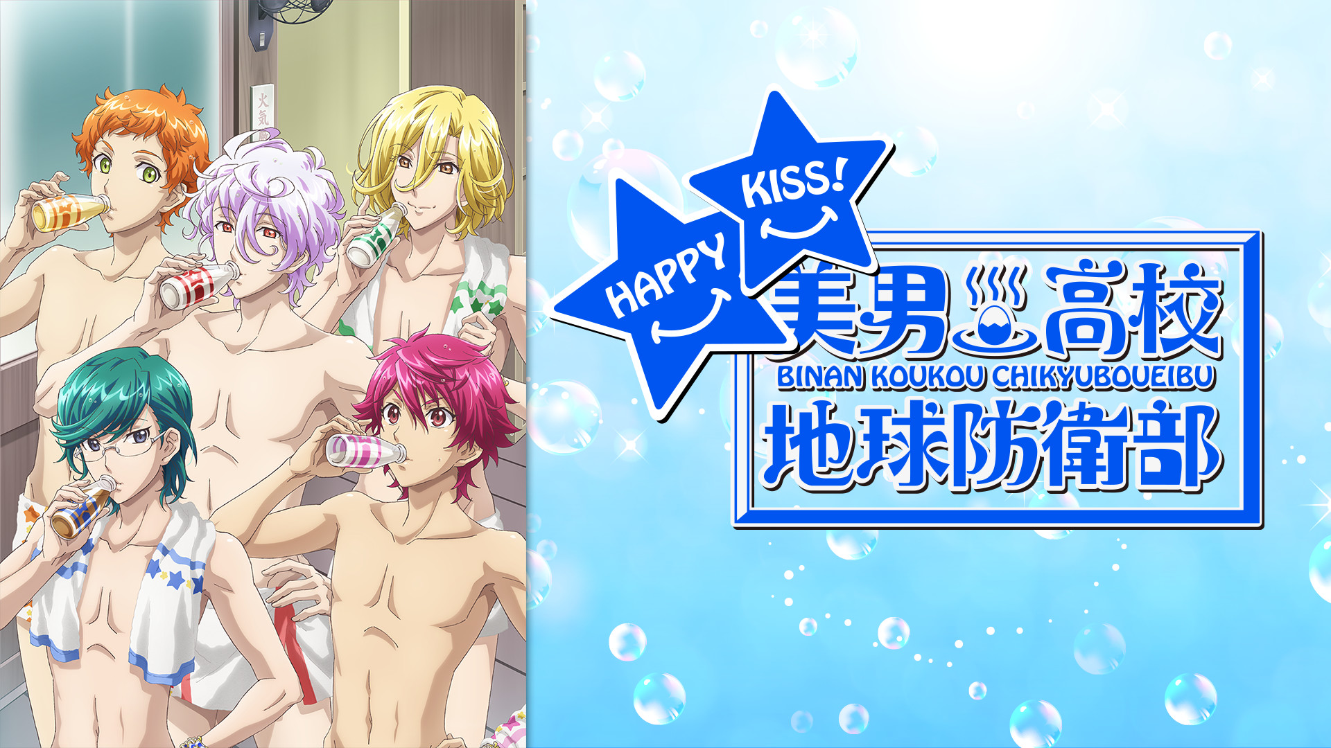 美男高校地球防衛部HAPPY KISS! キービジュアル