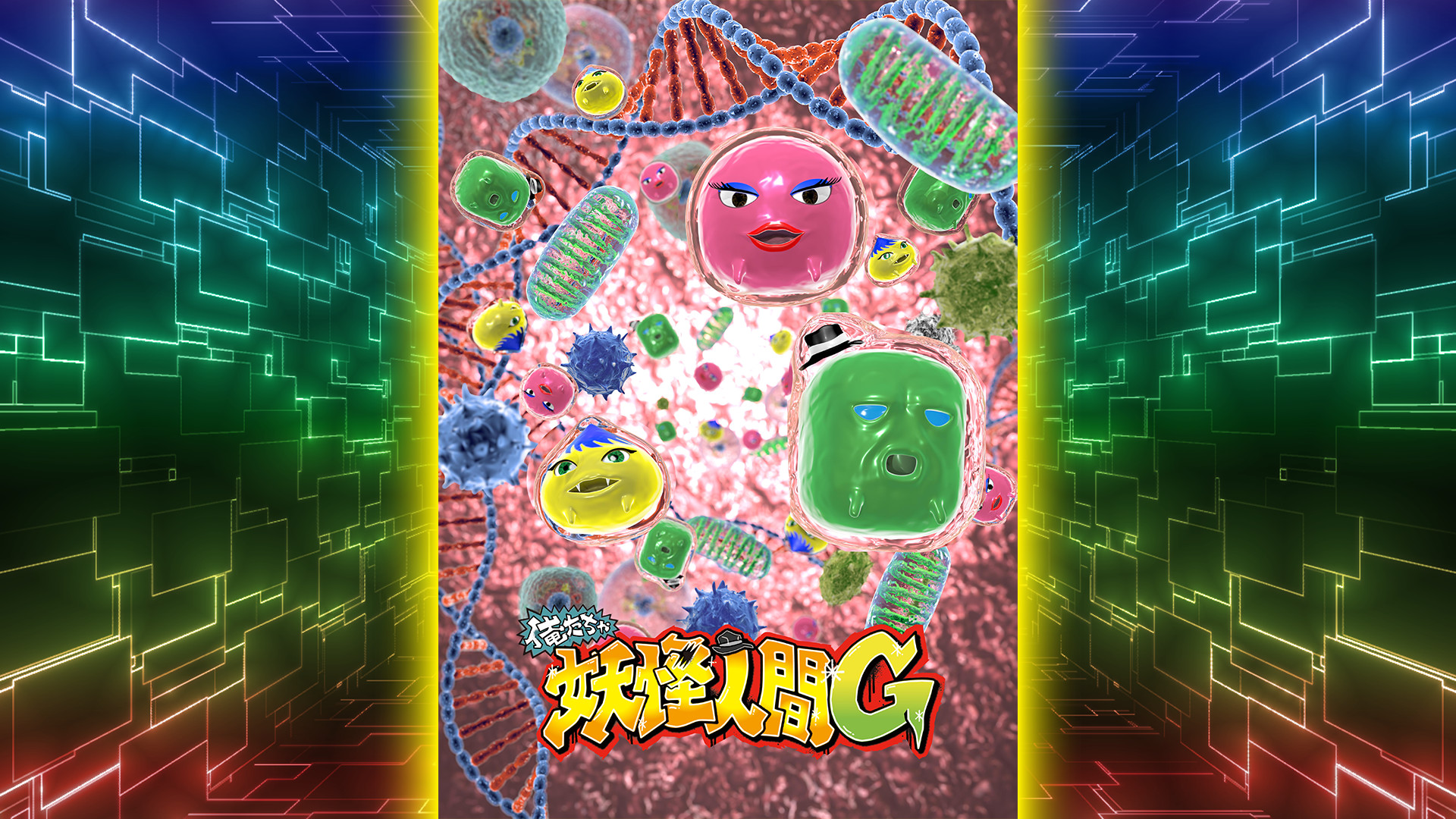 俺たちゃ妖怪人間G キービジュアル