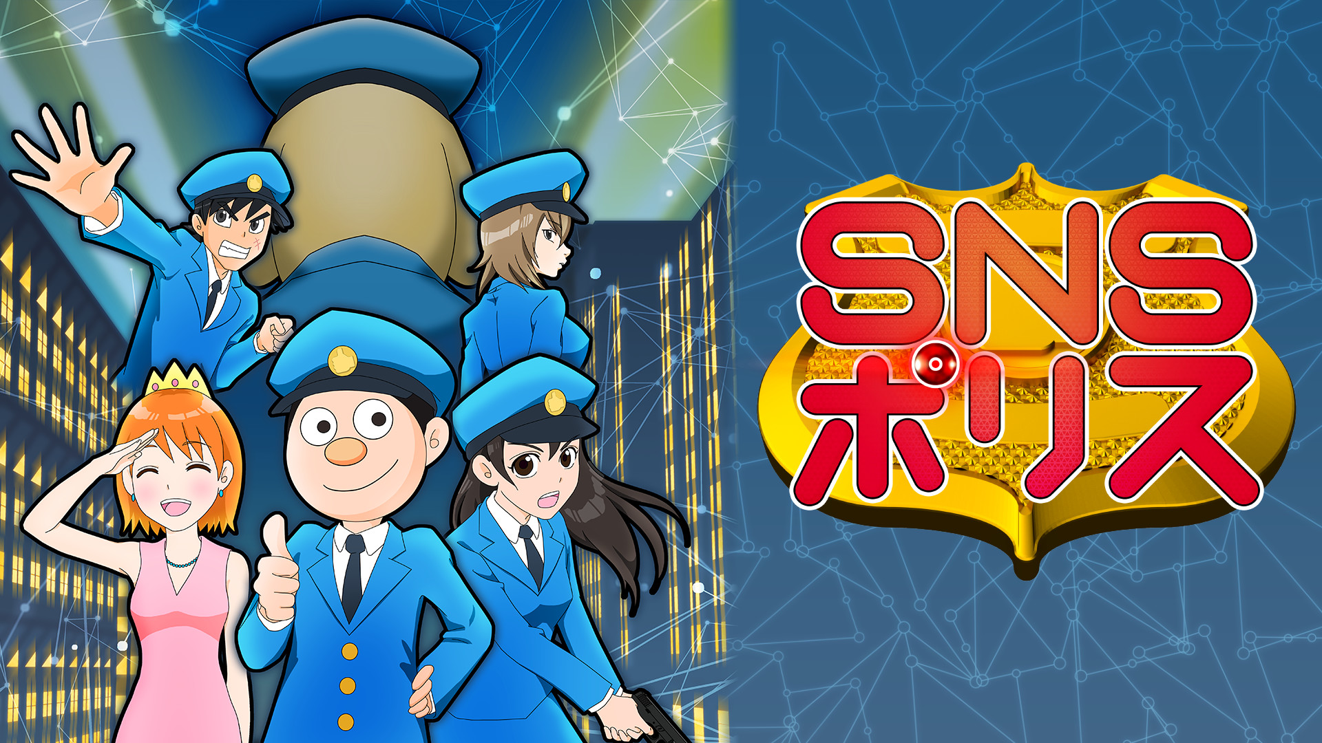 SNSポリス キービジュアル