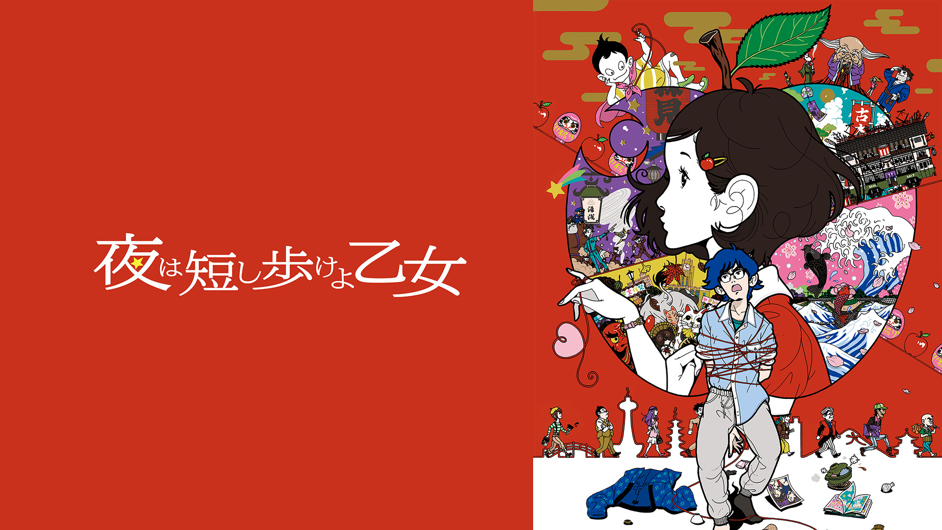 夜は短し歩けよ乙女 キービジュアル