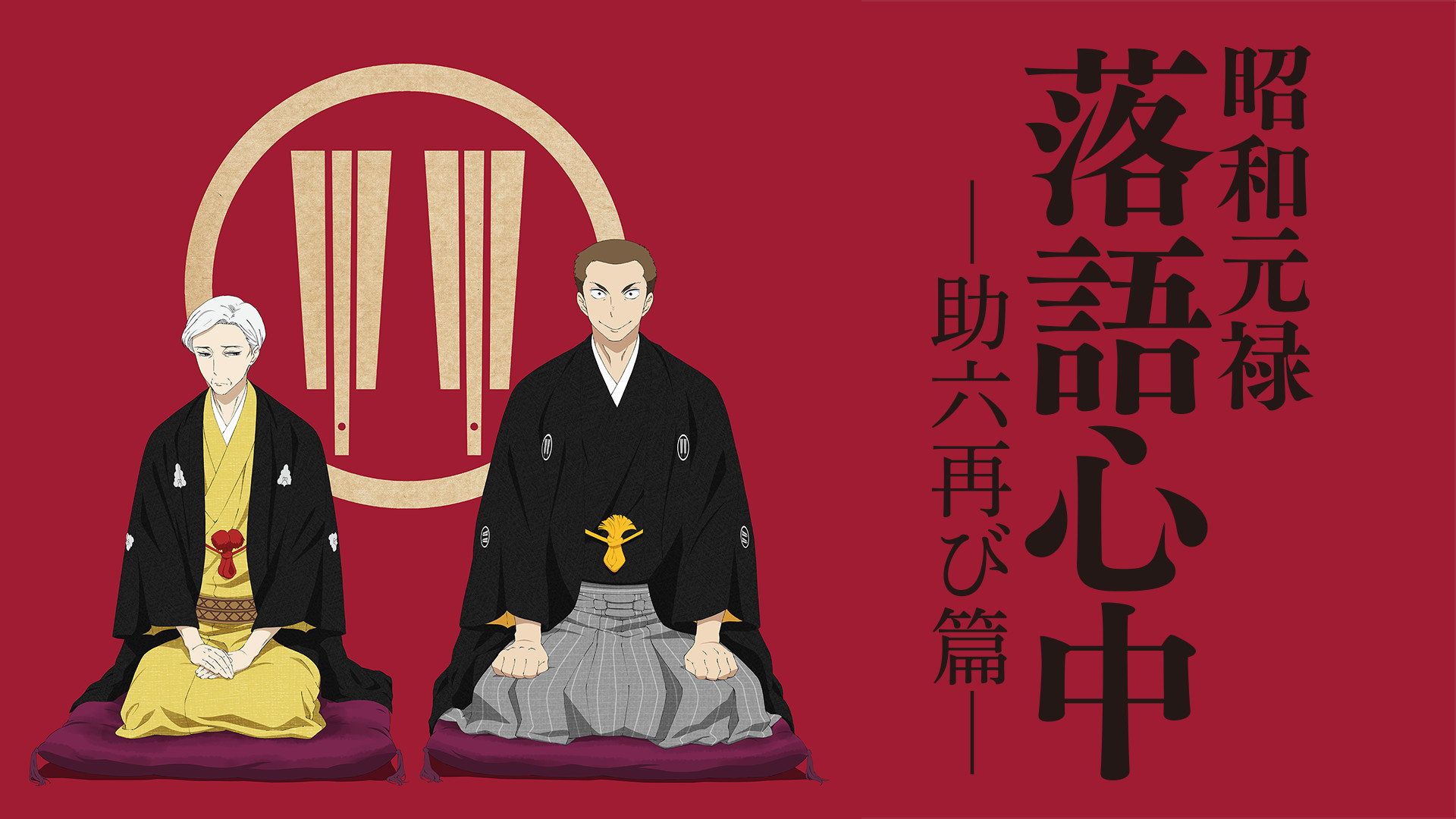 昭和元禄落語心中 -助六再び篇- キービジュアル