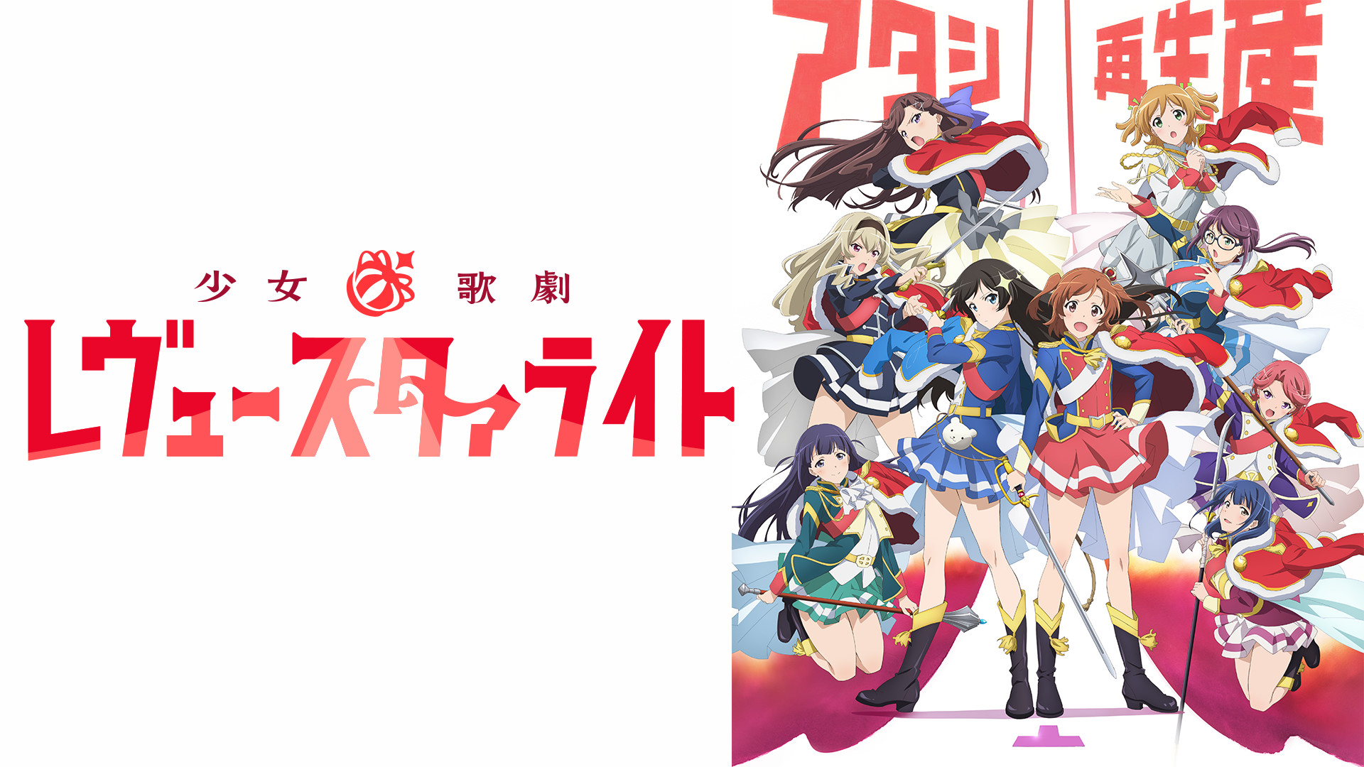 少女☆歌劇 レヴュースタァライト キービジュアル