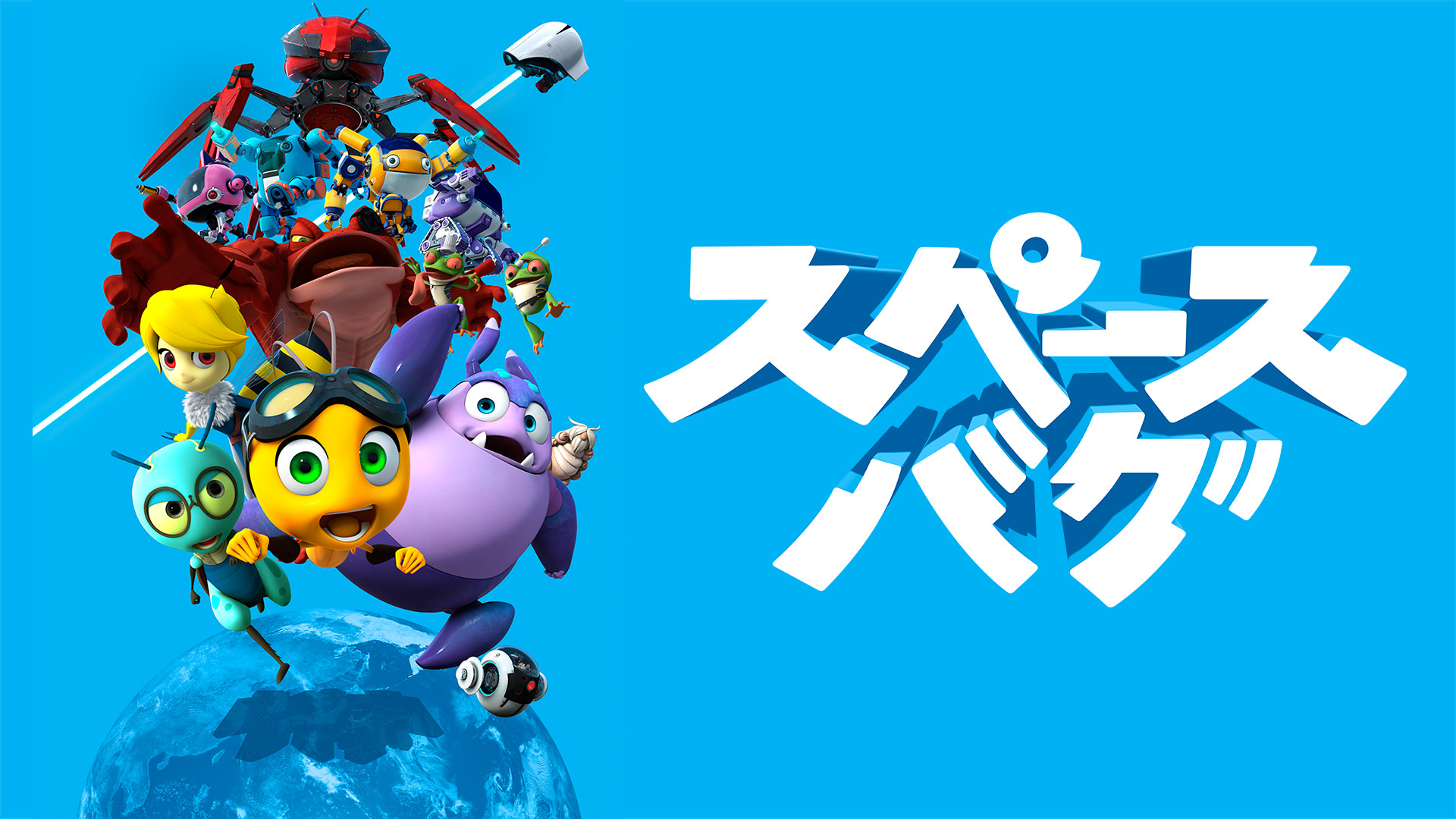 スペースバグ キービジュアル