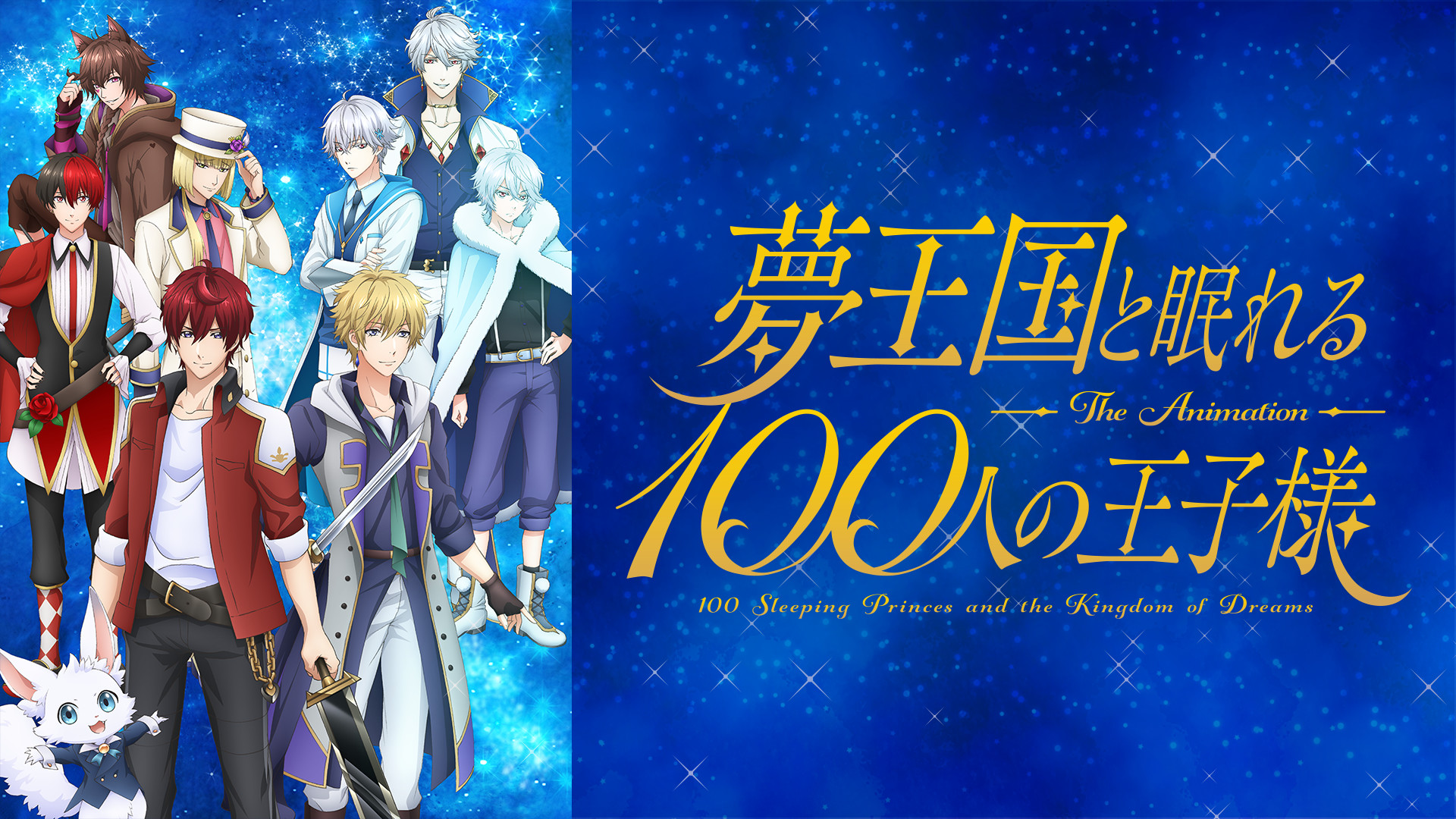 夢王国と眠れる100人の王子様 キービジュアル