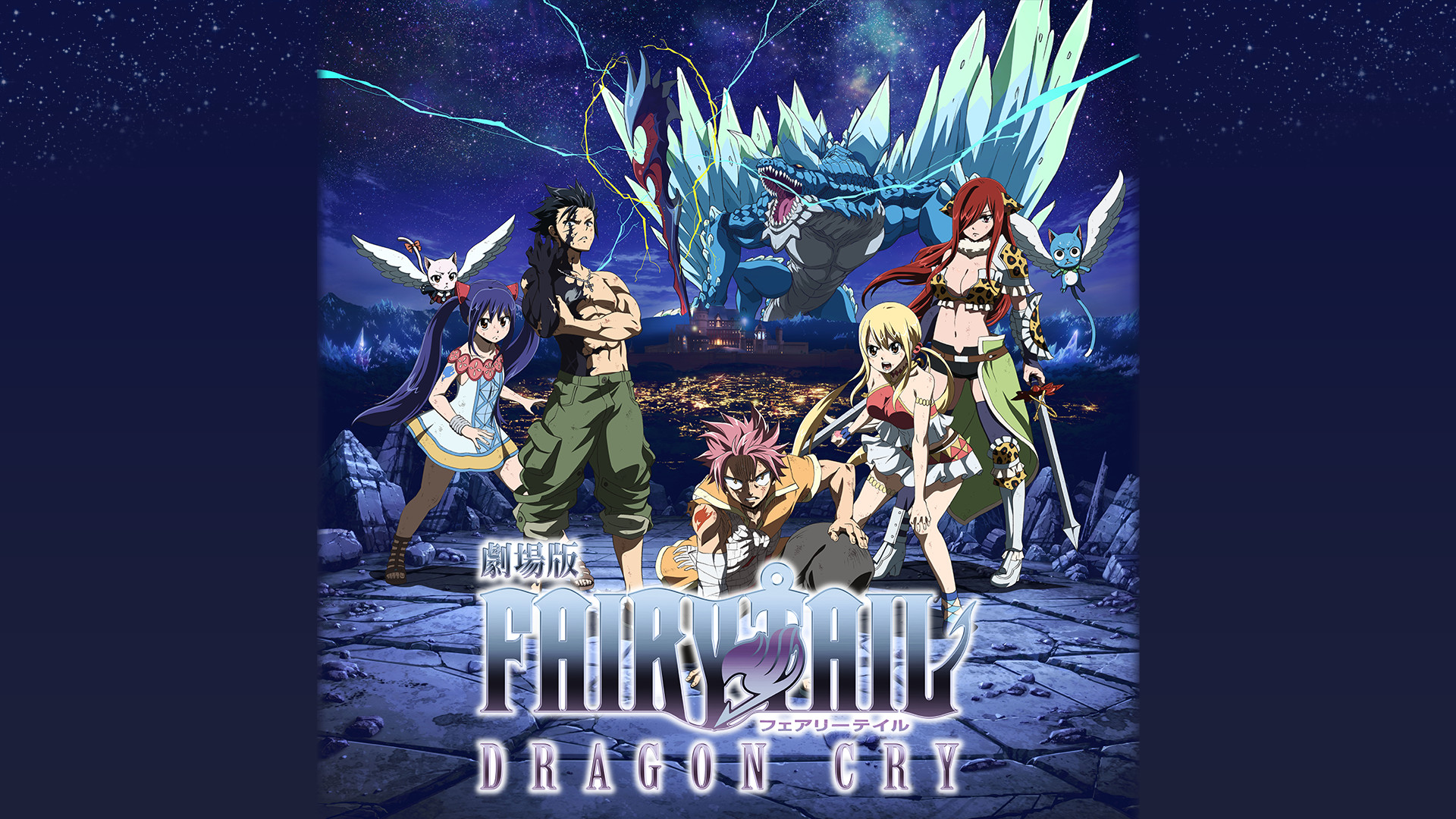 劇場版 FAIRY TAIL -DRAGON CRY- キービジュアル