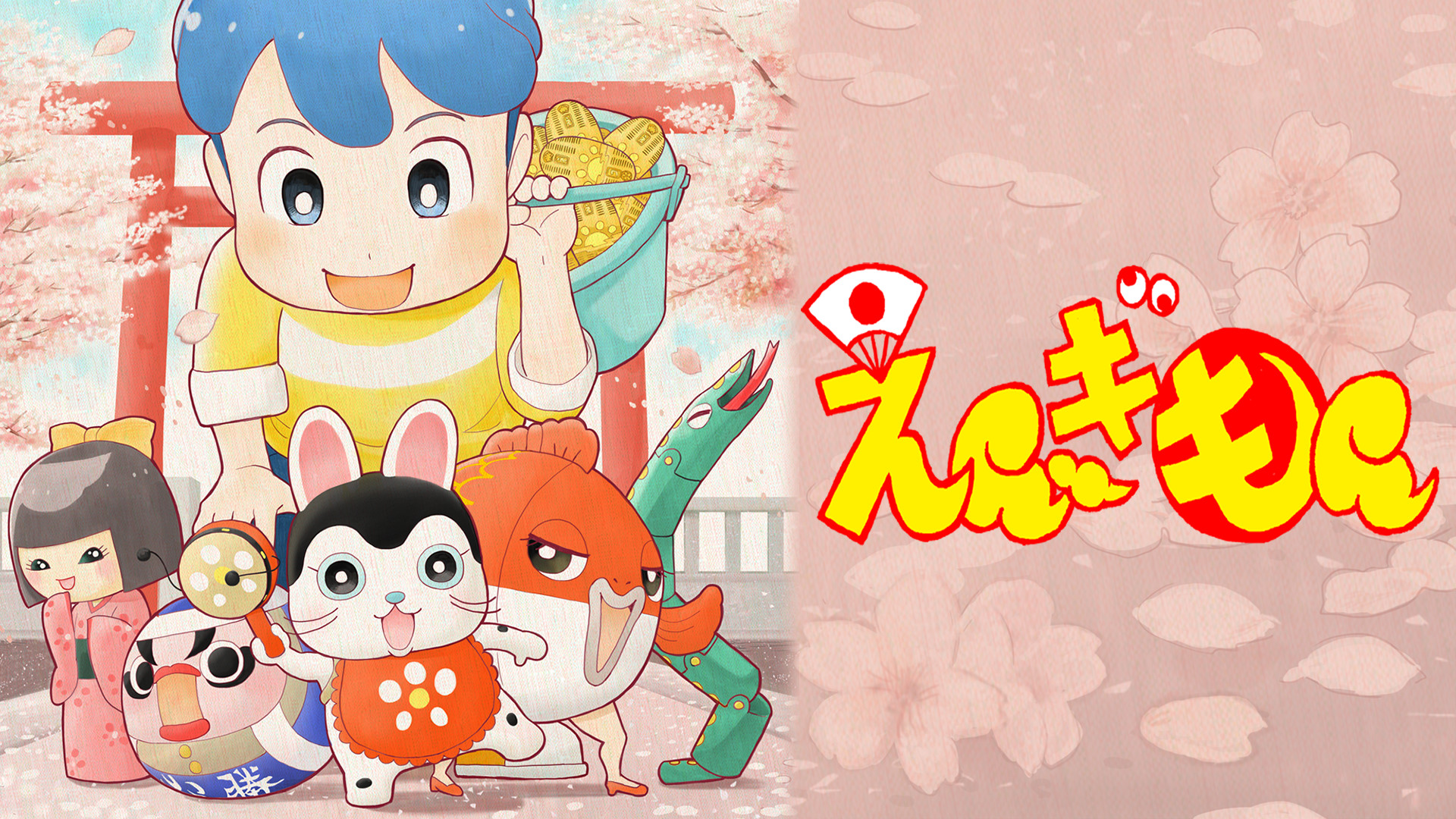 えんぎもん キービジュアル