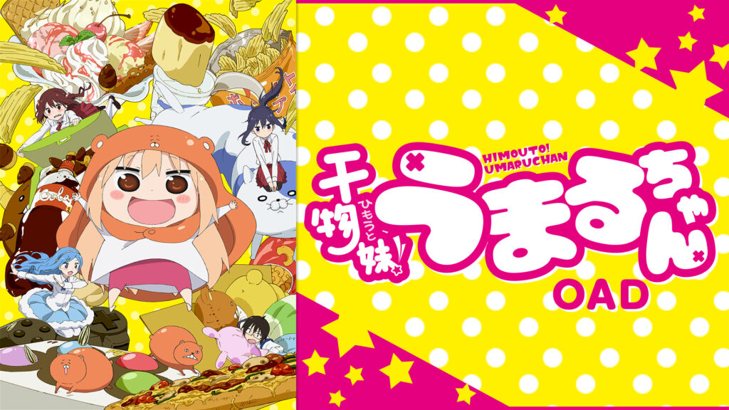 干物妹！うまるちゃん OAD キービジュアル