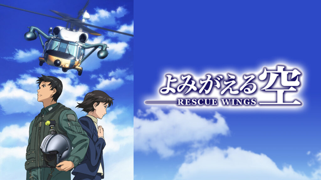よみがえる空 -RESCUE WINGS- キービジュアル