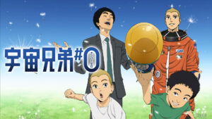 宇宙兄弟#0