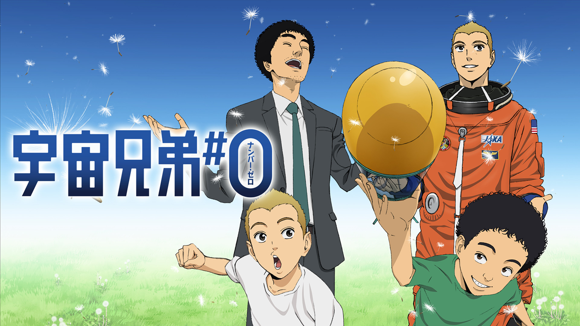宇宙兄弟#0 キービジュアル