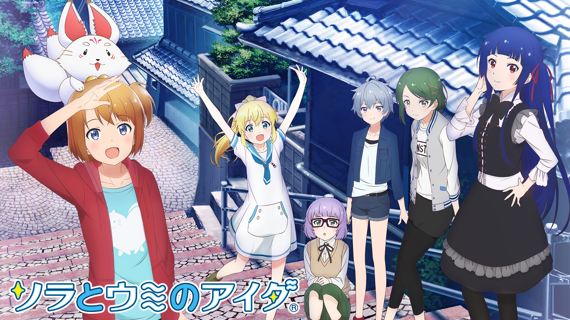 ソラとウミのアイダ キービジュアル