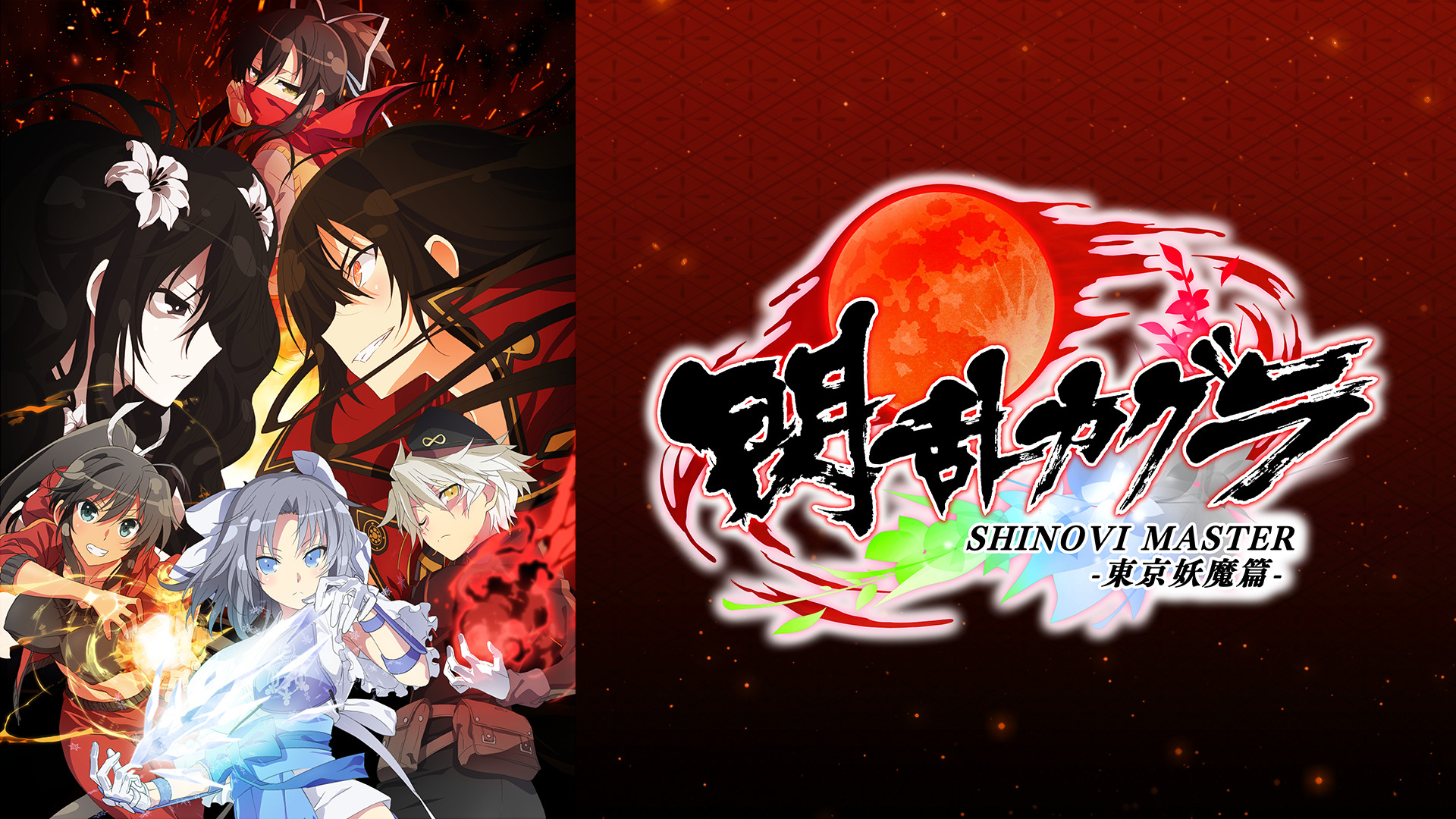 閃乱カグラ SHINOVI MASTER ‐東京妖魔篇‐ キービジュアル