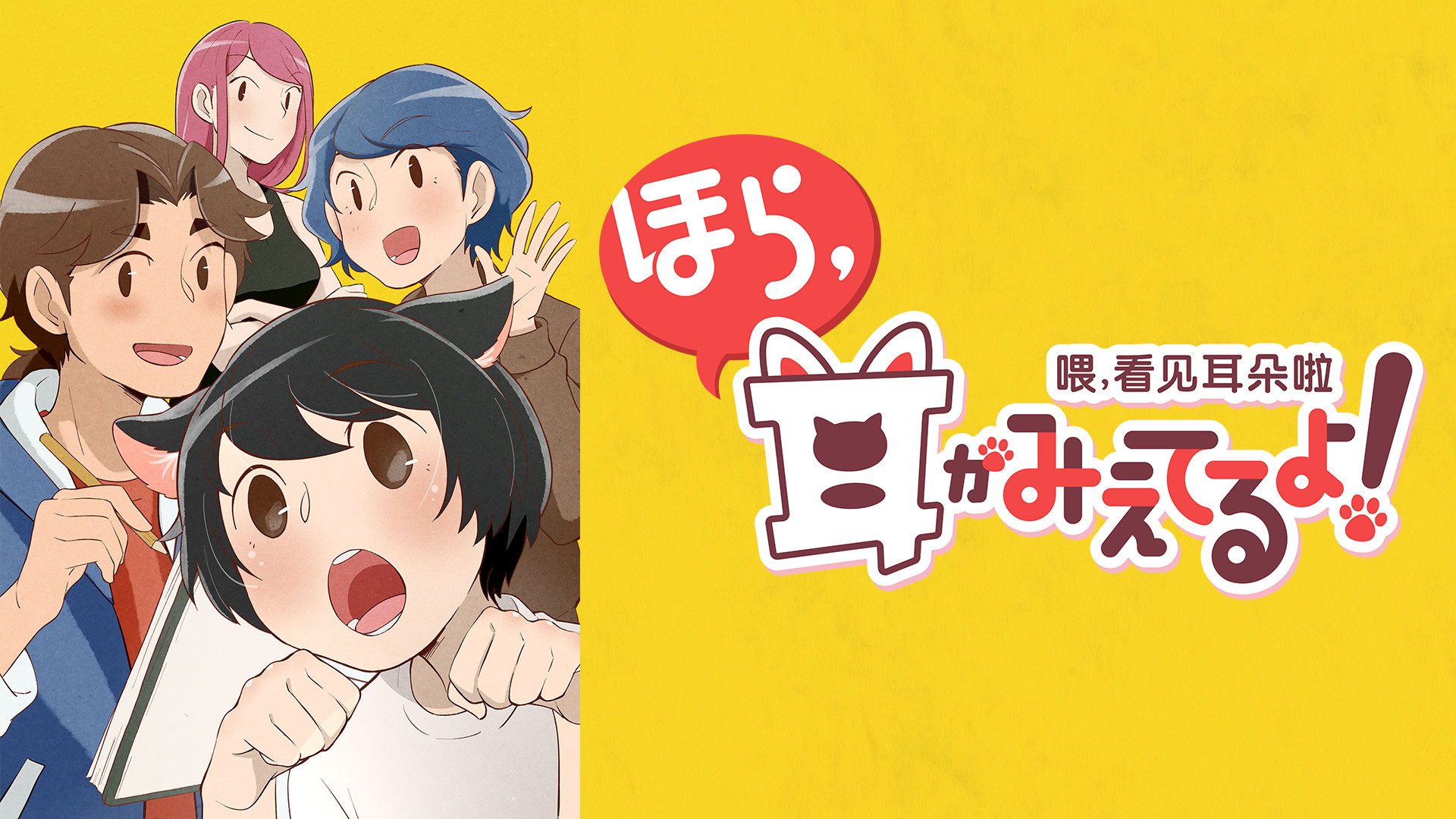 ほら、耳がみえてるよ! キービジュアル