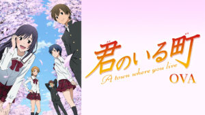 君のいる町 OAD