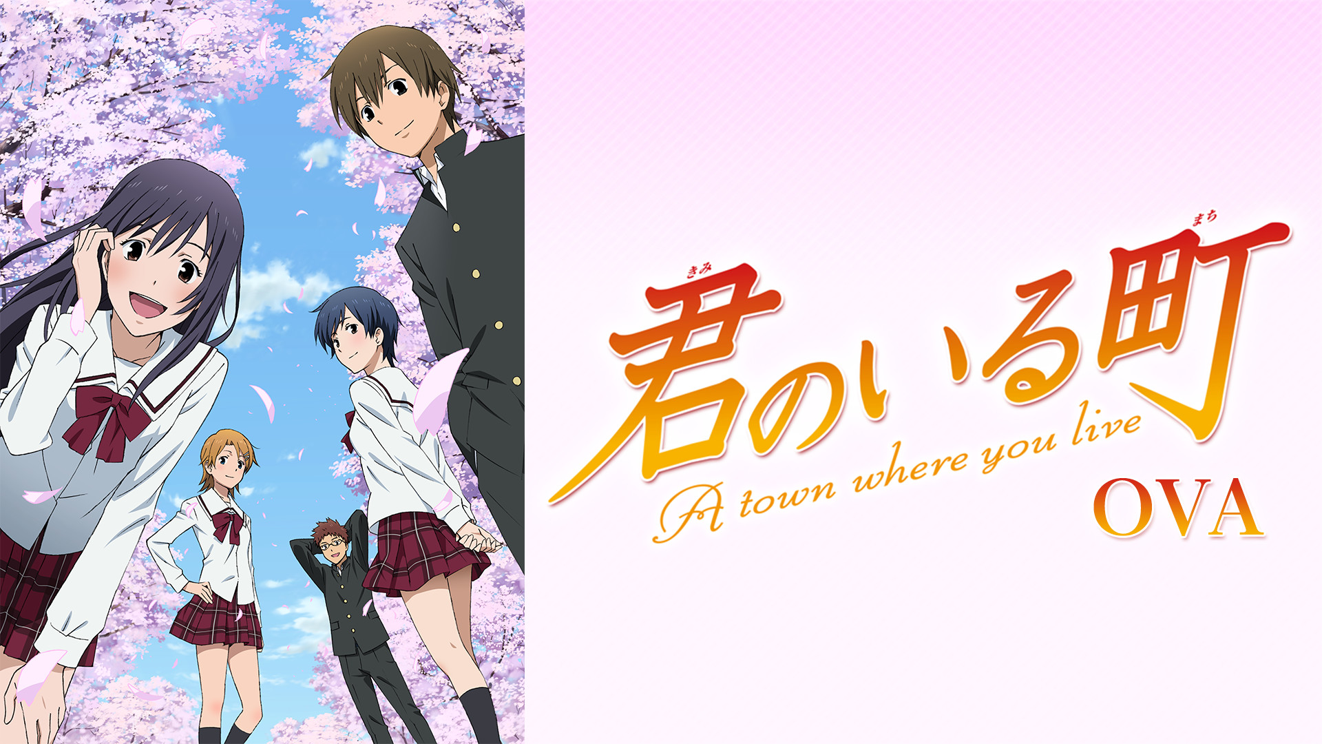 君のいる町　OAD キービジュアル