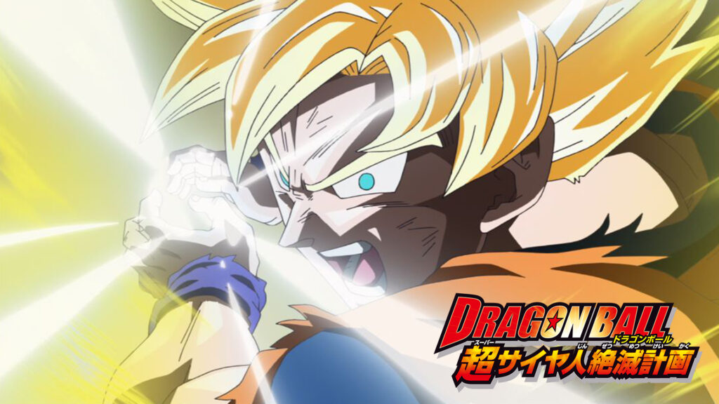 ドラゴンボール　超サイヤ人絶滅計画 キービジュアル
