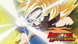ドラゴンボール　超サイヤ人絶滅計画