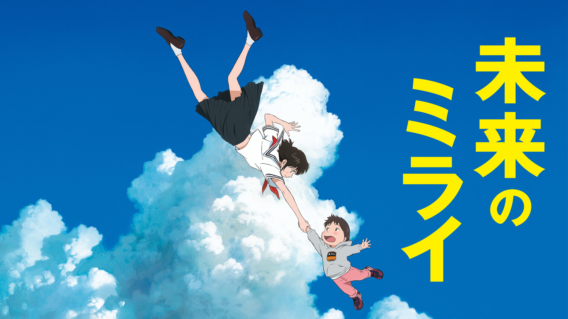 【180日間レンタル】未来のミライ HD画質版 キービジュアル