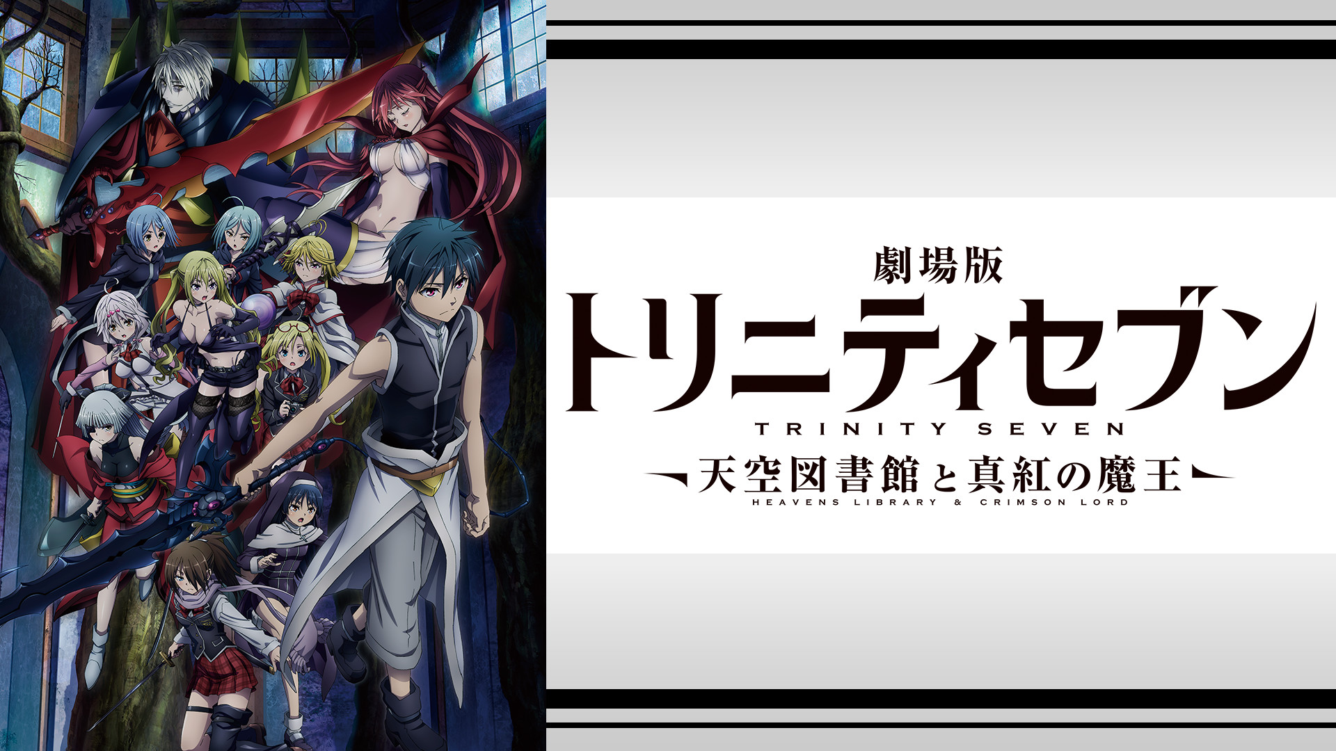 劇場版 トリニティセブン -天空図書館と真紅の魔王- キービジュアル