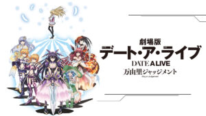 劇場版 デート・ア・ライブ 万由里ジャッジメント