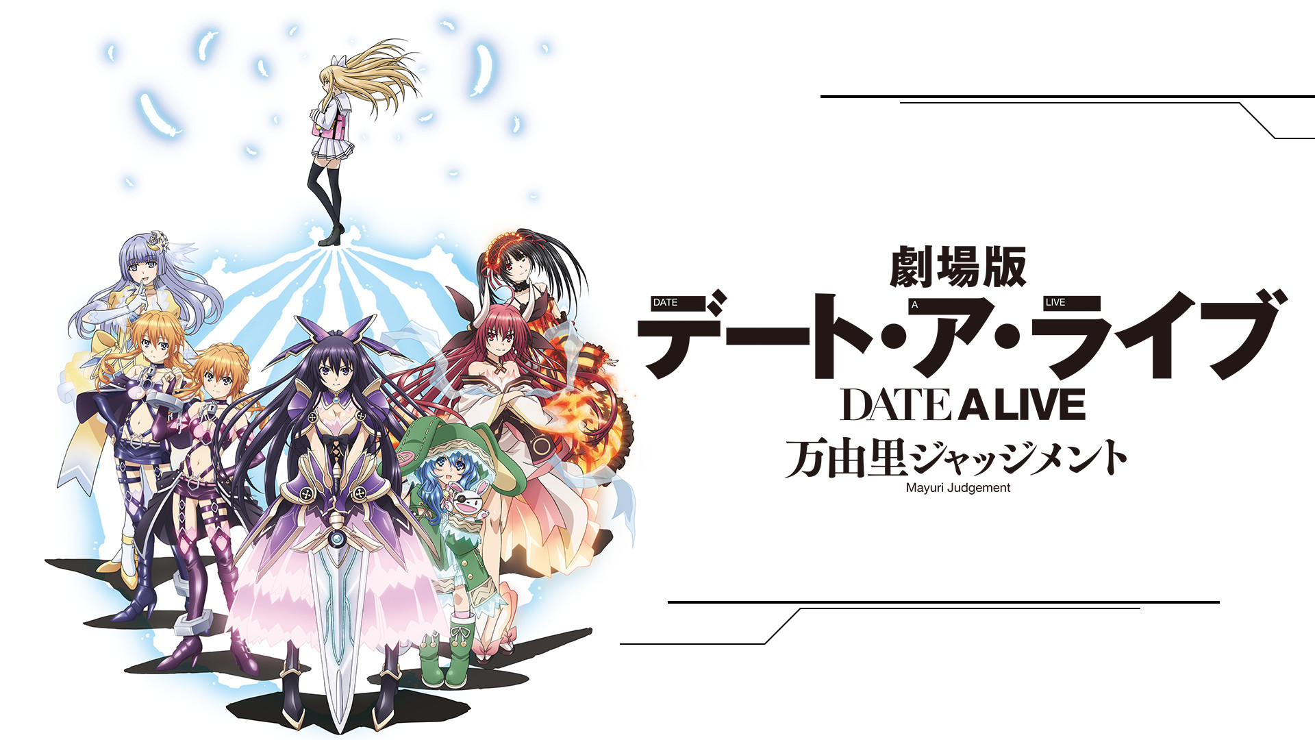 劇場版 デート・ア・ライブ 万由里ジャッジメント キービジュアル