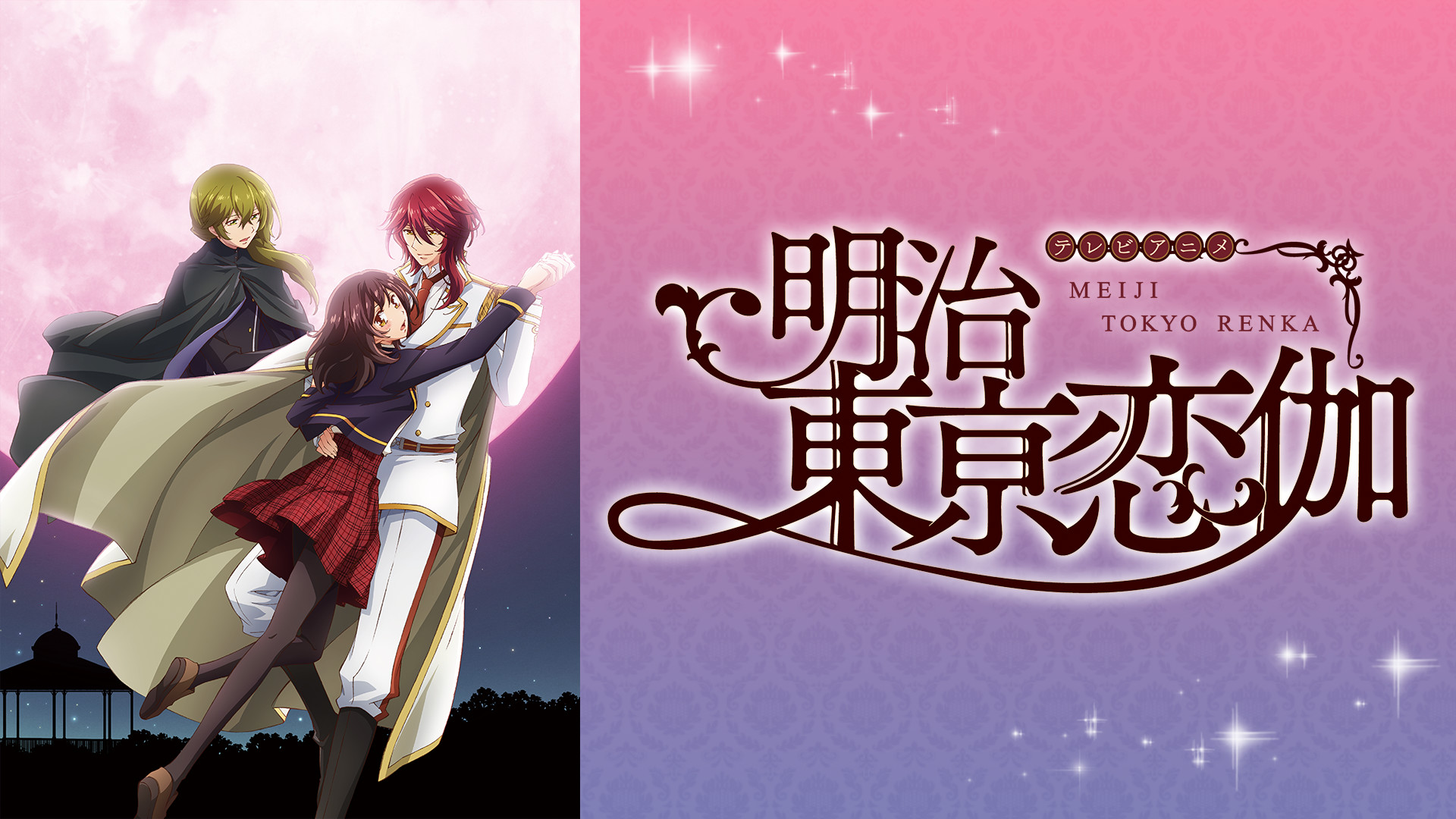 明治東亰恋伽 キービジュアル