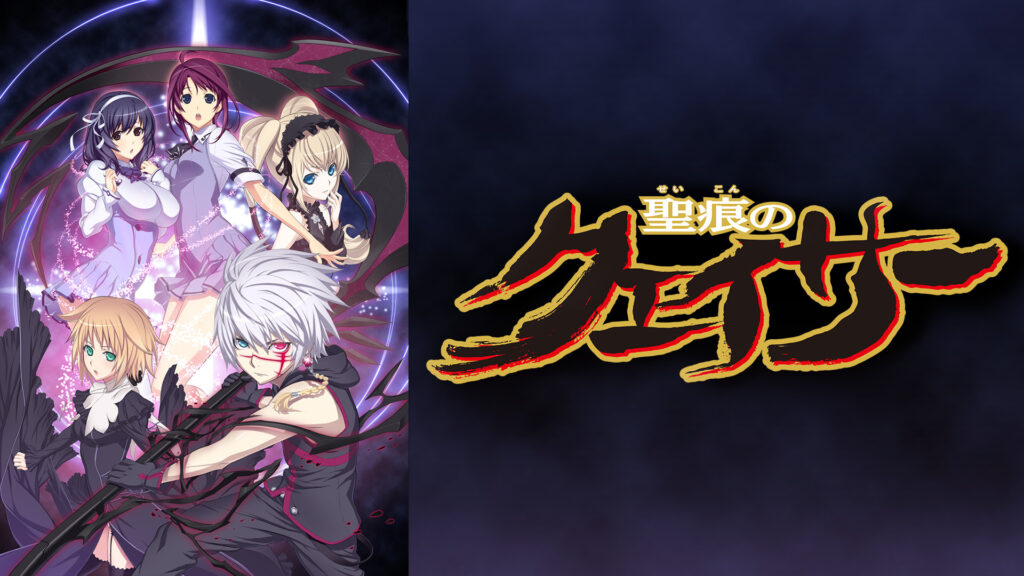 聖痕のクェイサー キービジュアル