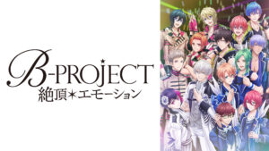 B-PROJECT~絶頂*エモーション~