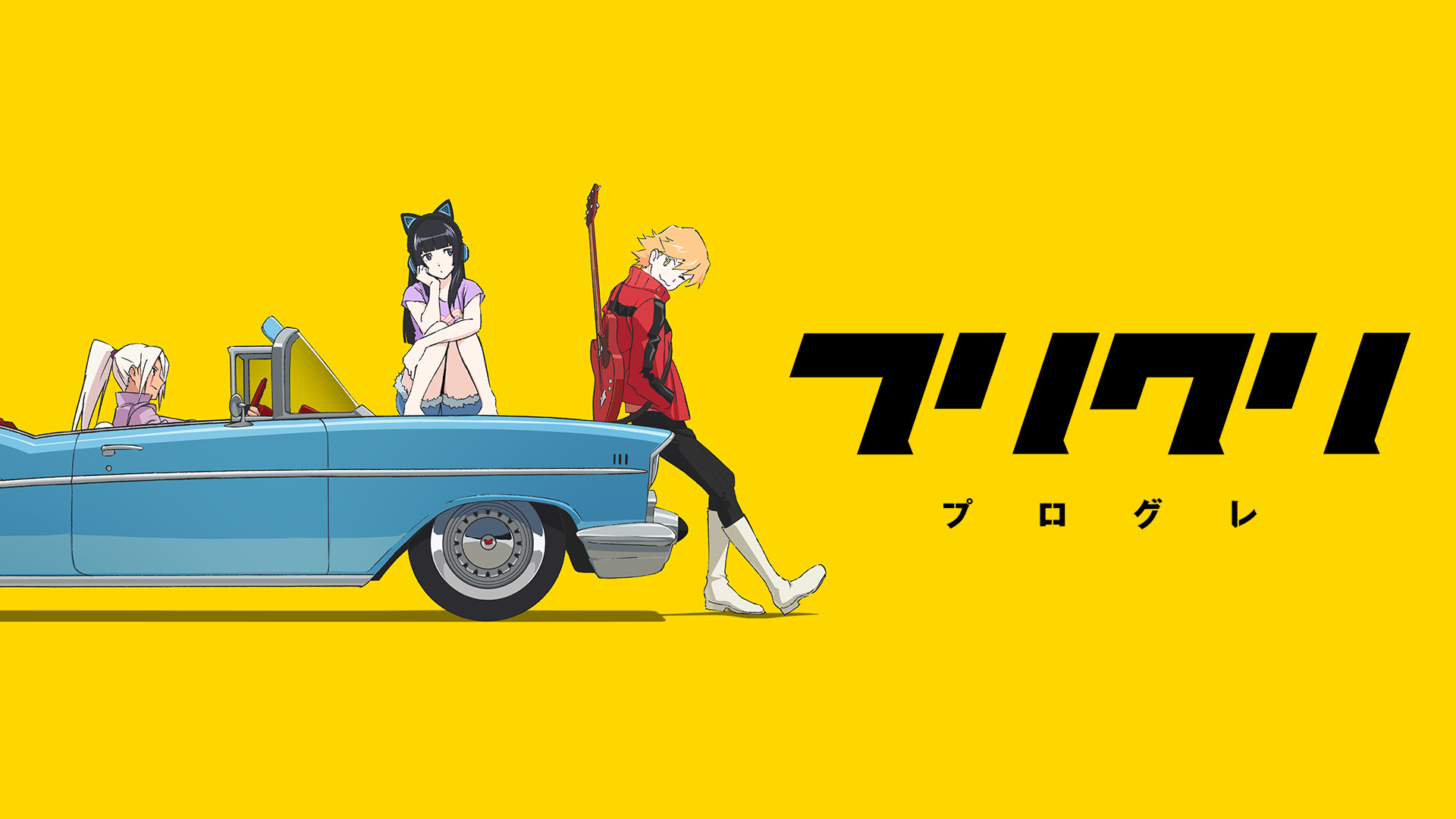 フリクリ プログレ キービジュアル