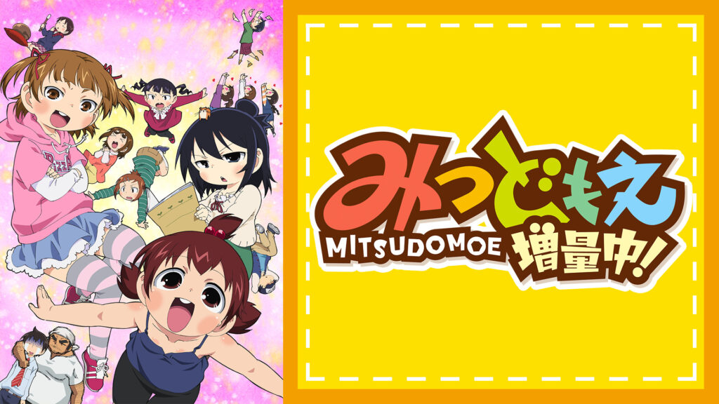 みつどもえ 増量中！ キービジュアル