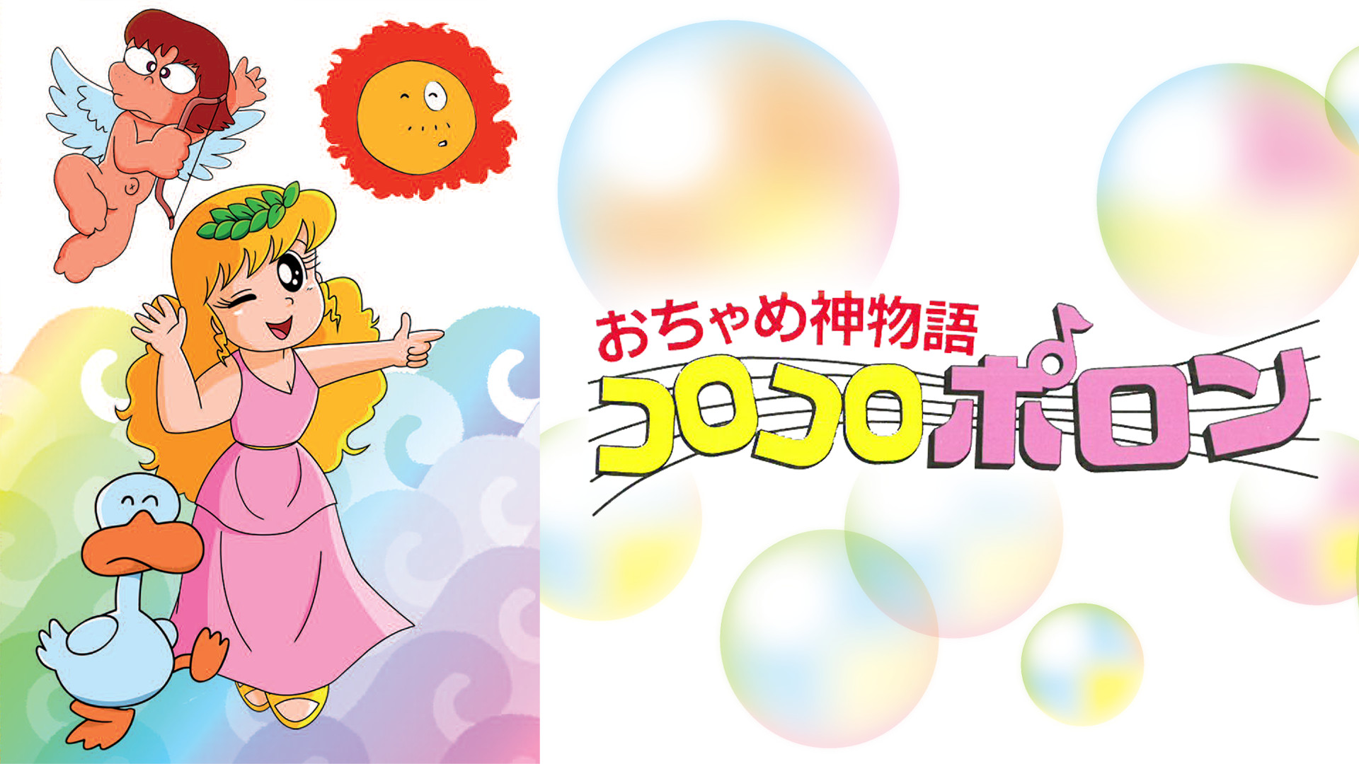 おちゃめ神物語コロコロポロン キービジュアル