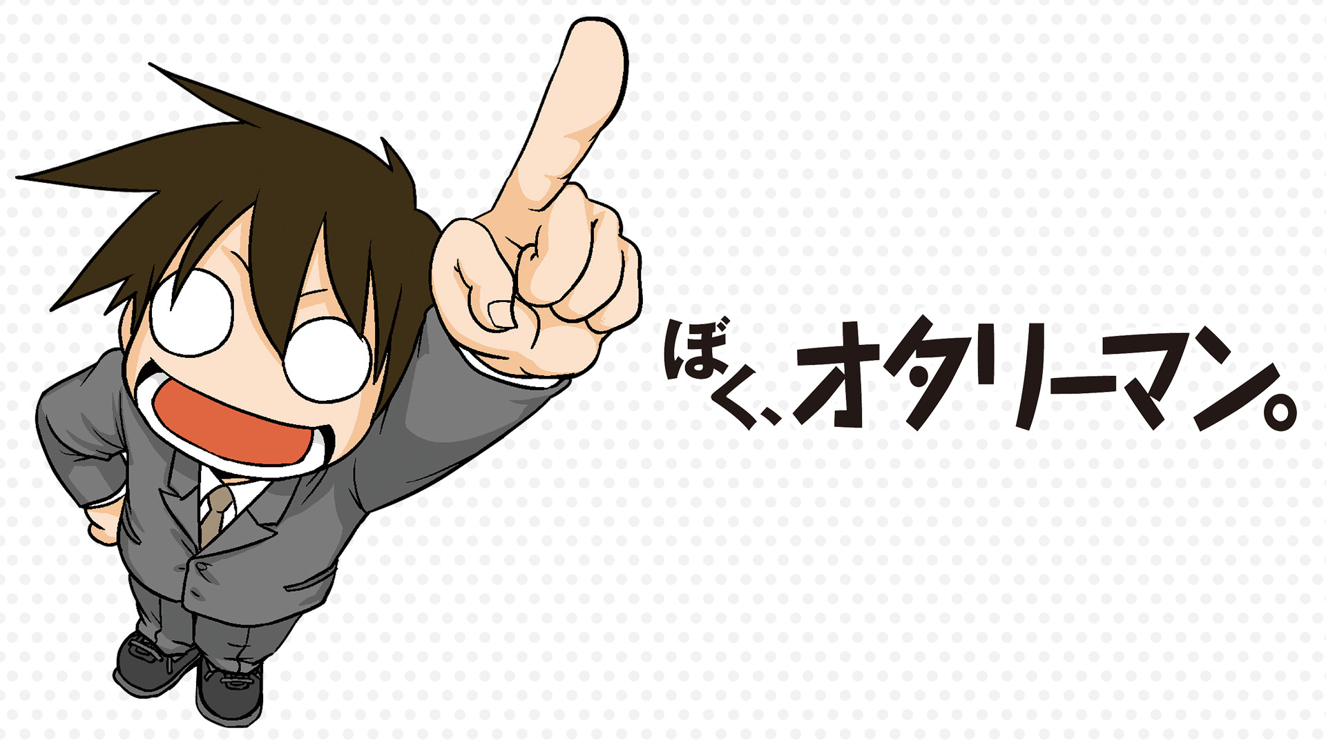 ぼく、オタリーマン。 キービジュアル