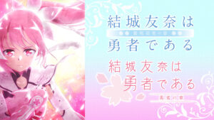 結城友奈は勇者である -鷲尾須美の章-/-勇者の章-