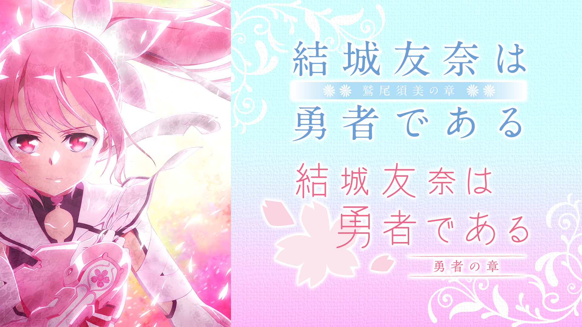 結城友奈は勇者である -鷲尾須美の章-/-勇者の章- キービジュアル