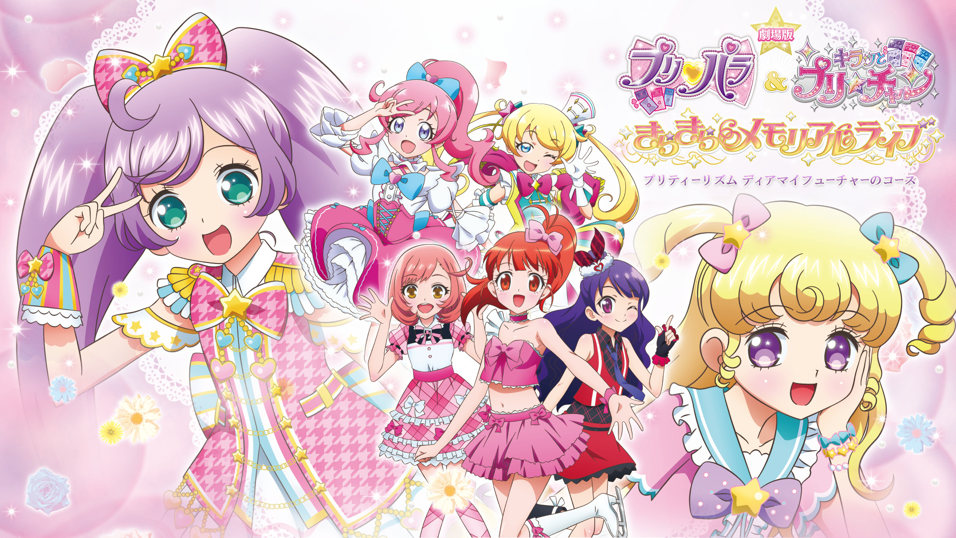 劇場版 プリパラ&キラッとプリ☆チャン ~きらきらメモリアルライブ~ - プリティーリズム ディアマイフューチャーのコース キービジュアル