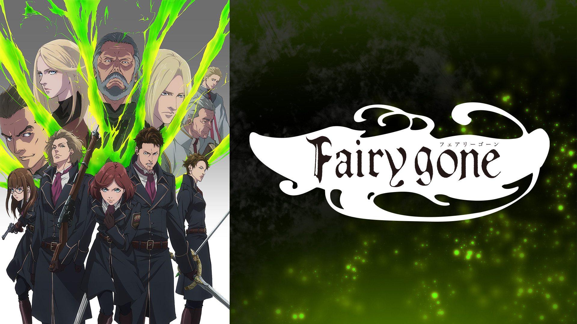 Fairy gone フェアリーゴーン キービジュアル