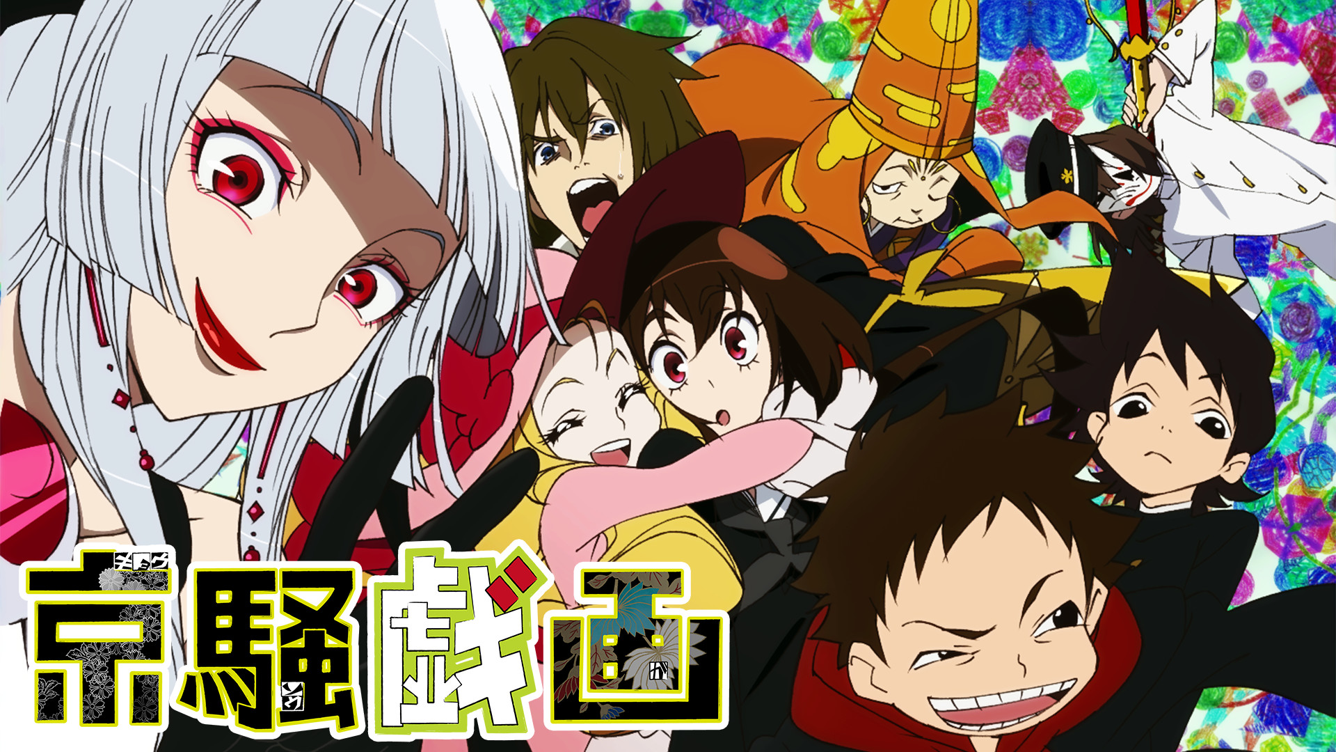 京騒戯画 (TV) キービジュアル