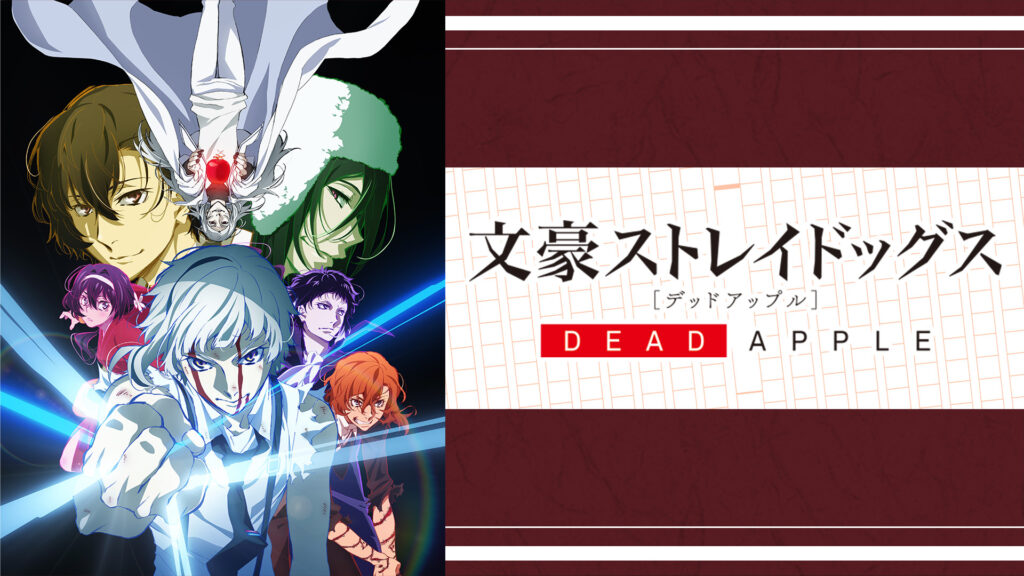 映画「文豪ストレイドッグス DEAD APPLE（デッドアップル）」 キービジュアル