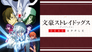 映画「文豪ストレイドッグス DEAD APPLE(デッドアップル)」