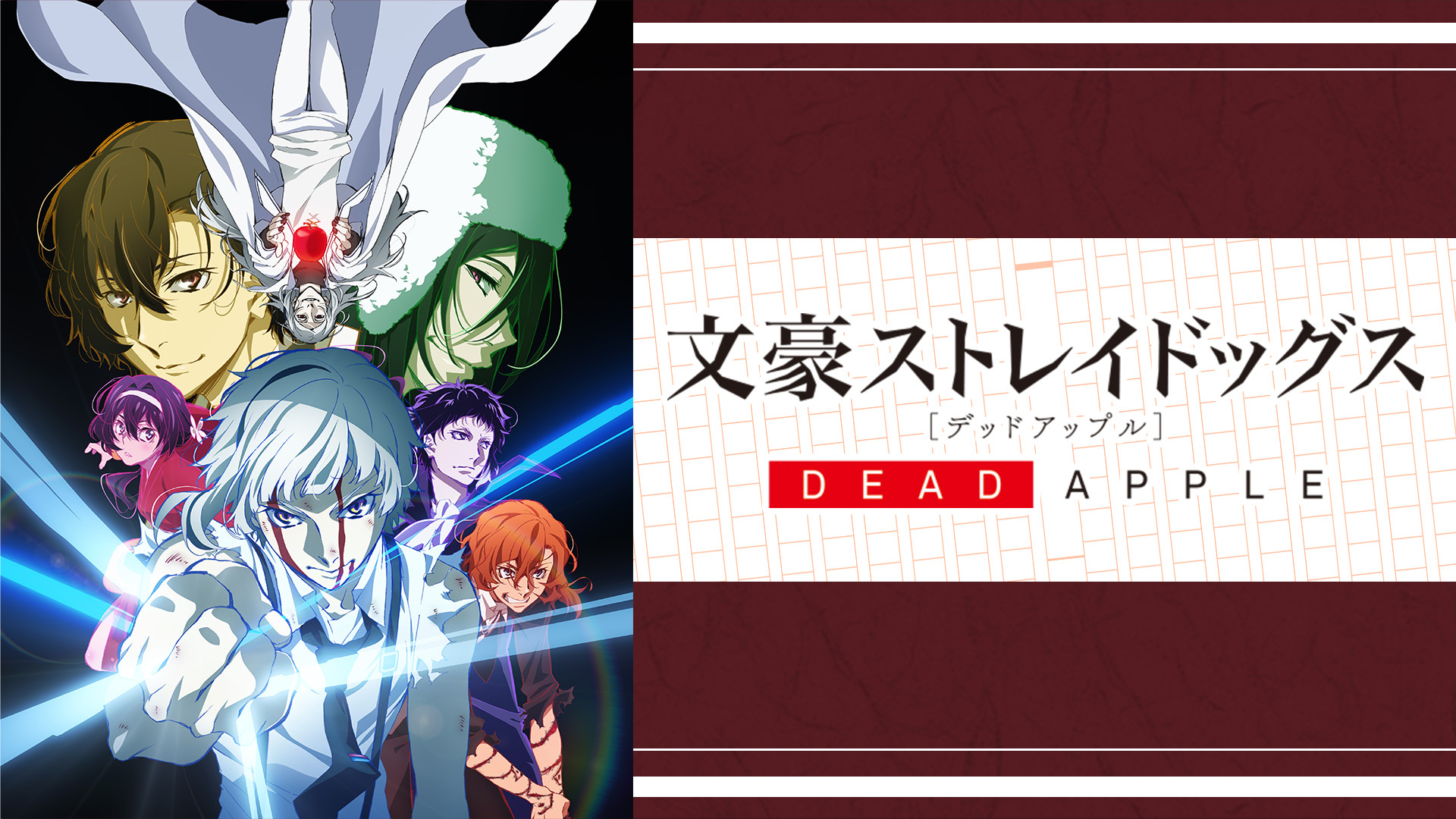 映画「文豪ストレイドッグス DEAD APPLE（デッドアップル）」 キービジュアル