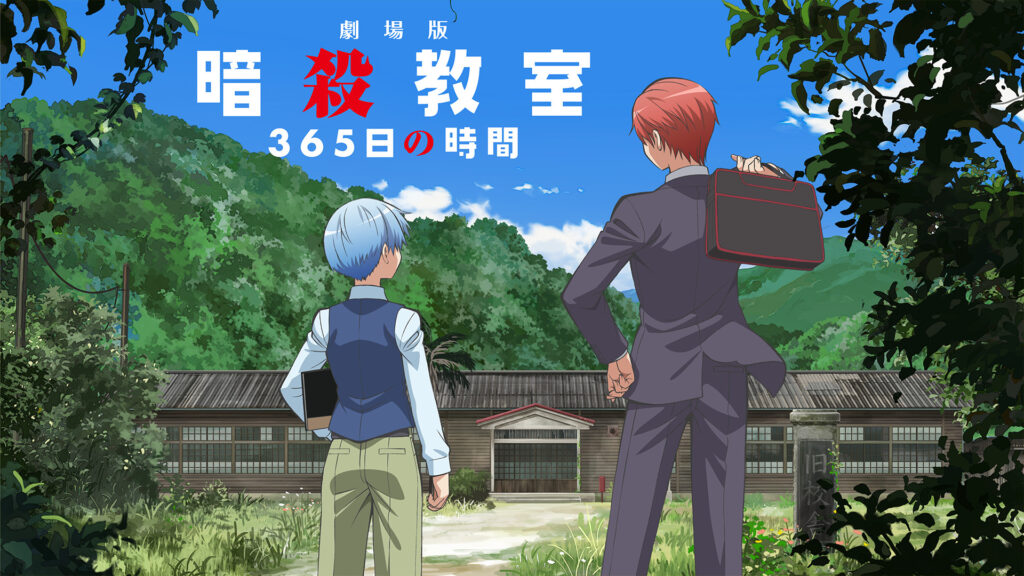 劇場版「暗殺教室」365日の時間 キービジュアル