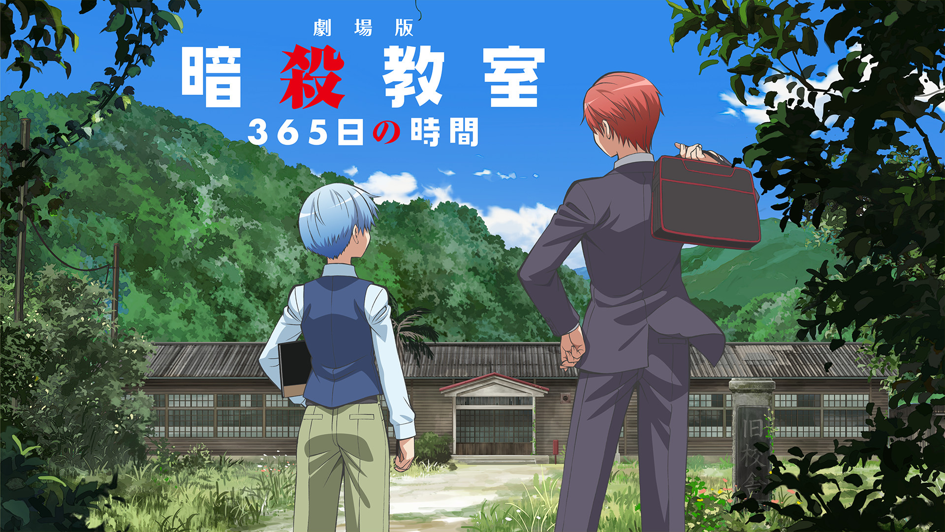 劇場版「暗殺教室」365日の時間 キービジュアル