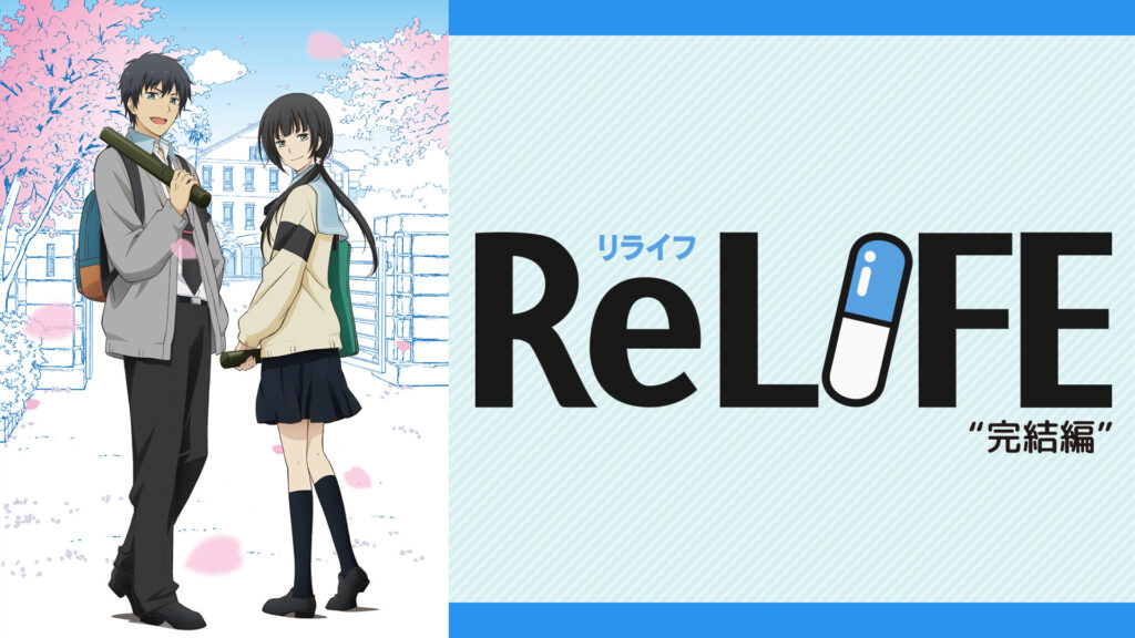 ReLIFE"完結編" キービジュアル