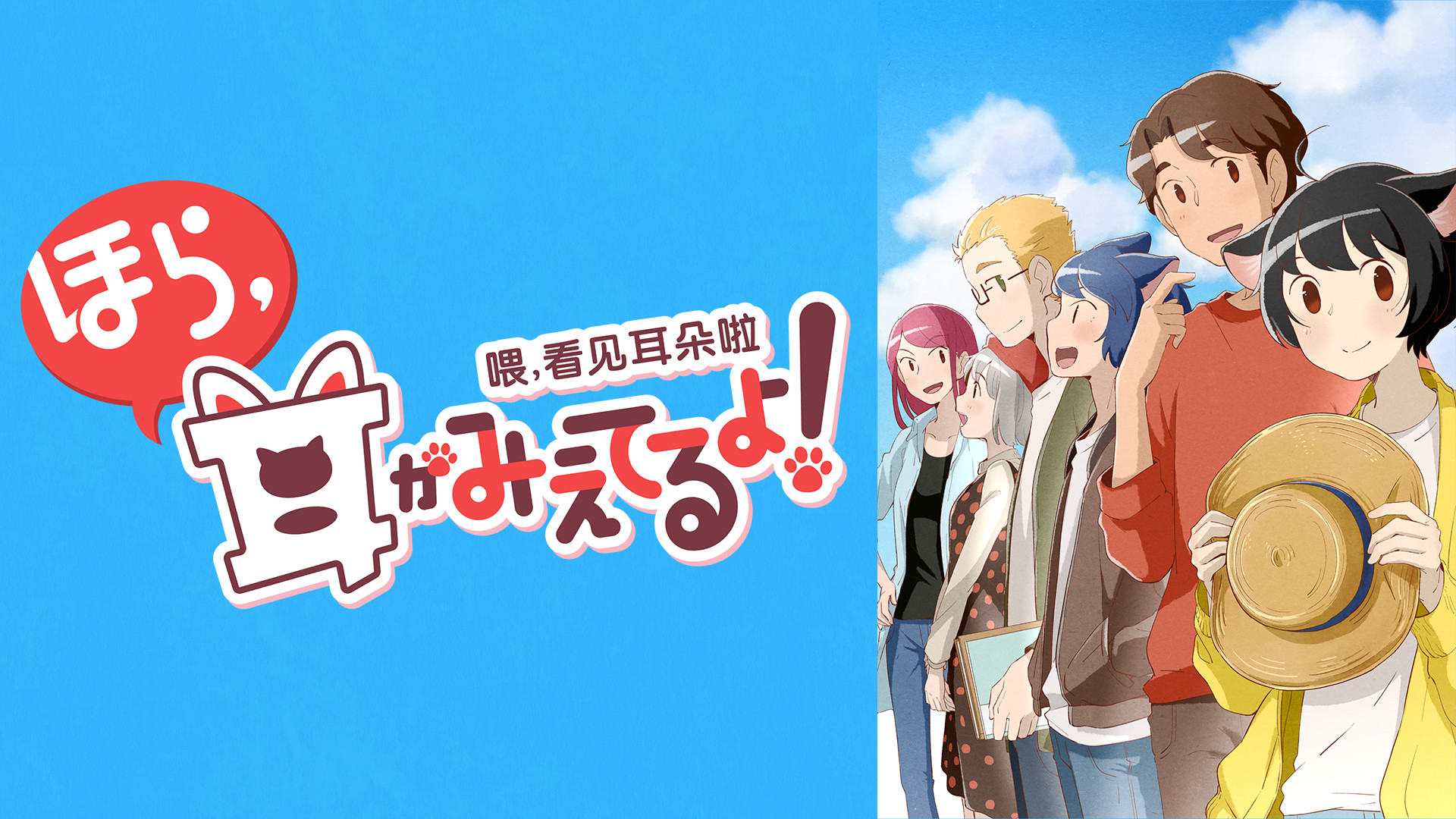 ほら、耳がみえてるよ！第2期 キービジュアル