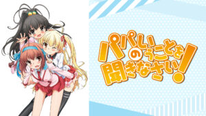 パパのいうことを聞きなさい!