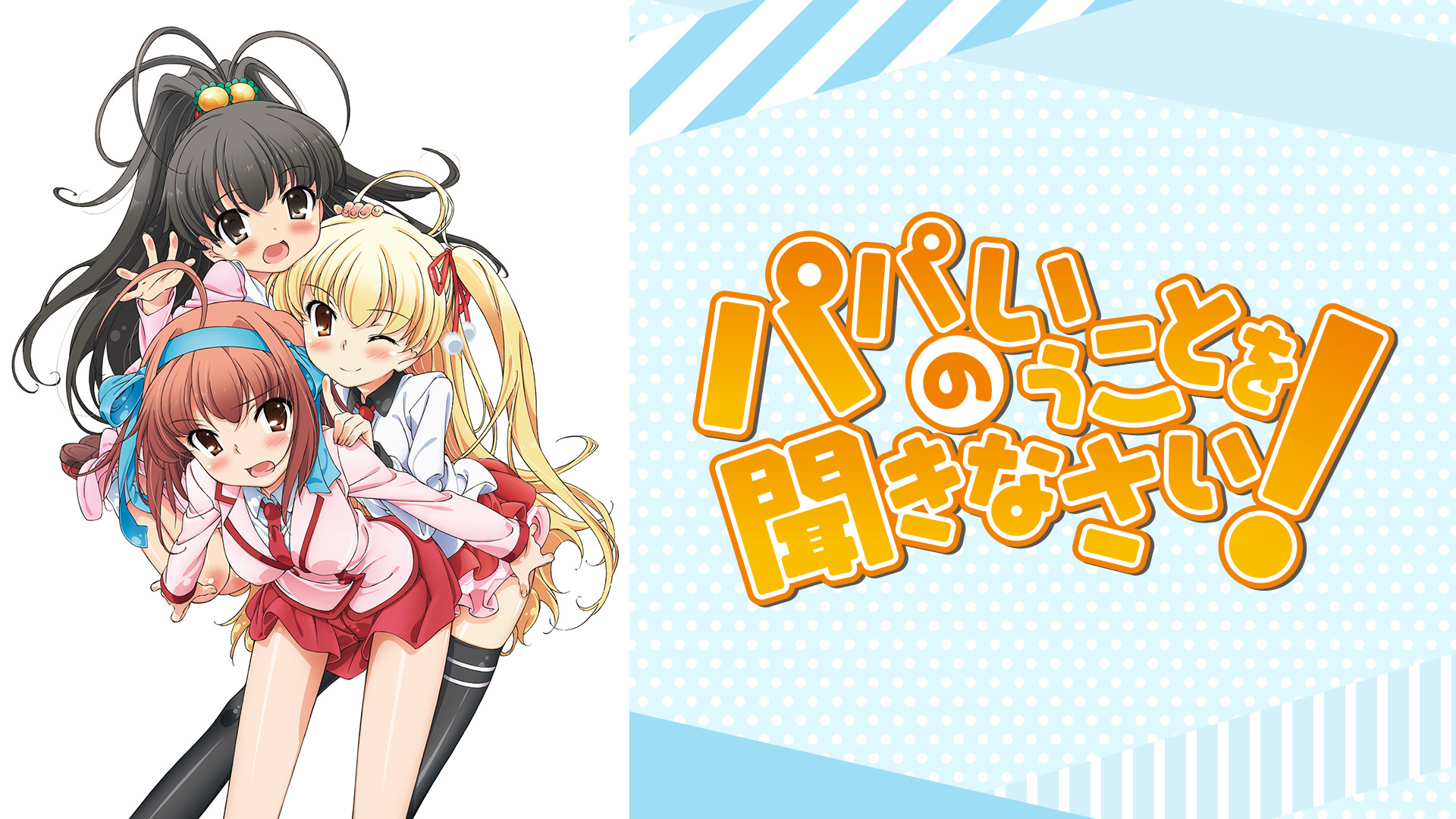 パパのいうことを聞きなさい！ キービジュアル