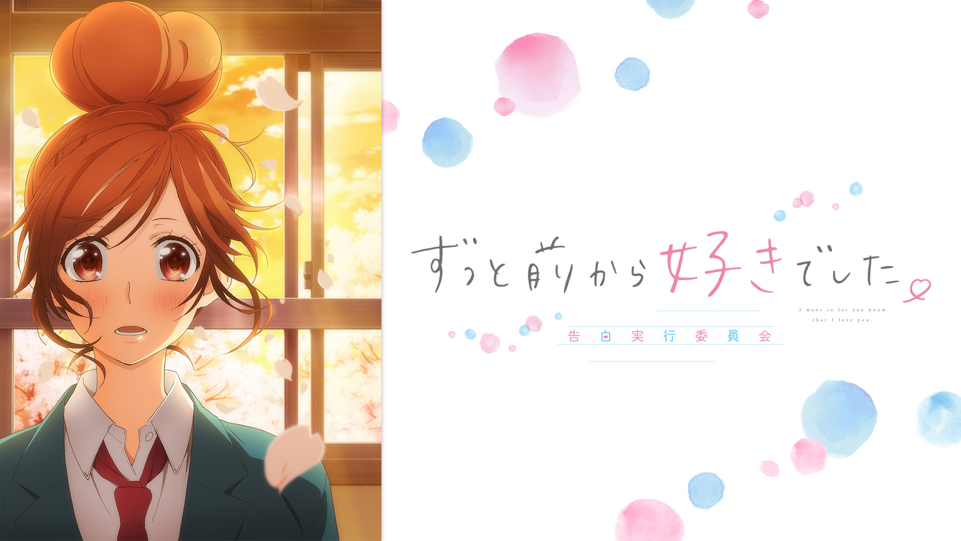ずっと前から好きでした。～告白実行委員会～ キービジュアル