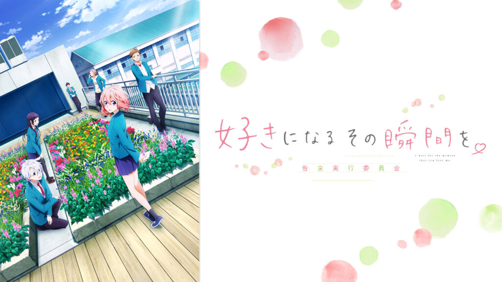 好きになるその瞬間を。～告白実行委員会～ キービジュアル