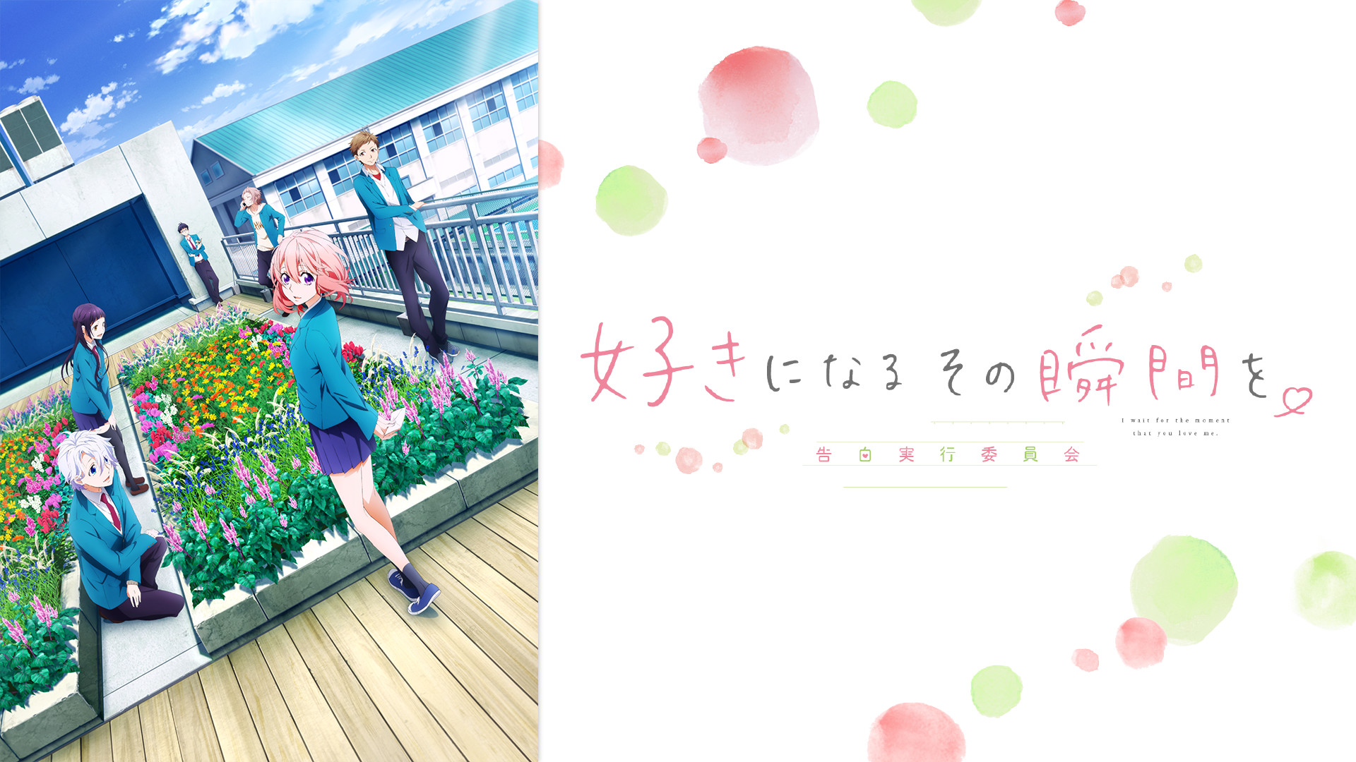 好きになるその瞬間を。～告白実行委員会～ キービジュアル