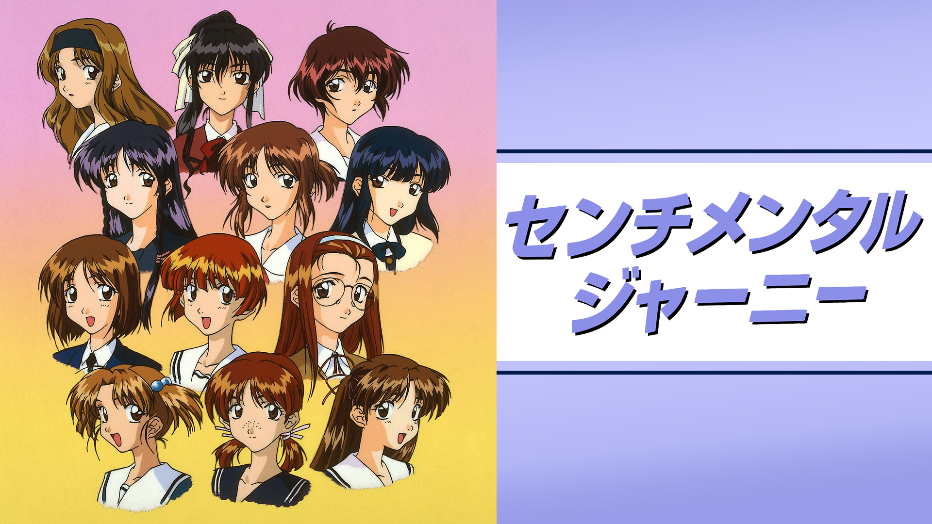 センチメンタルジャーニー キービジュアル